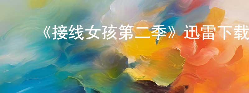 曹德明的动漫综艺大全,《接线女孩第二季》迅雷下载/在线观看-都市情感-美剧天堂